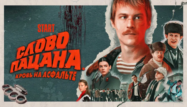 Горизонтальный постер первого сезона сериала Слово Пацана